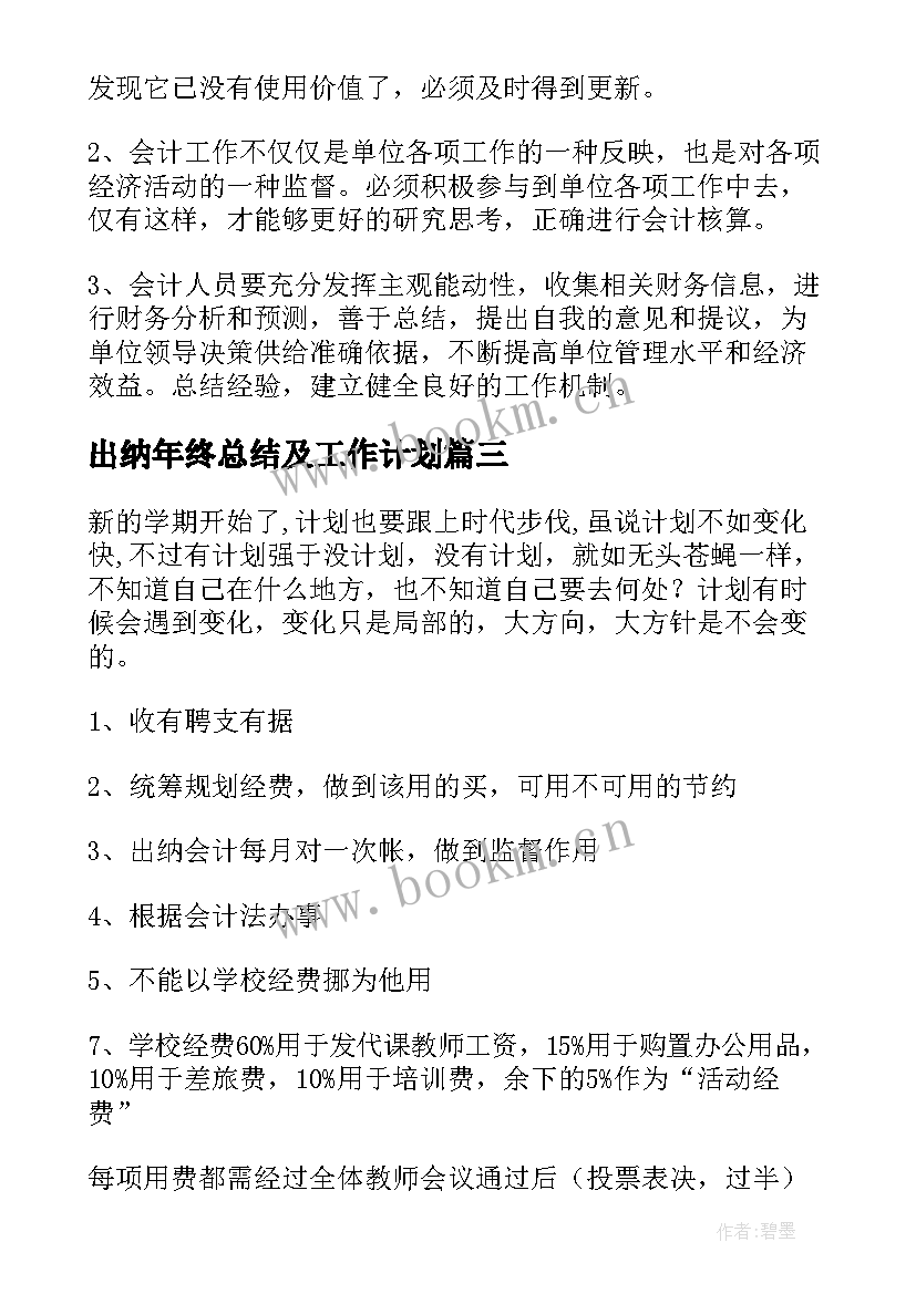 出纳年终总结及工作计划 出纳工作计划(精选7篇)