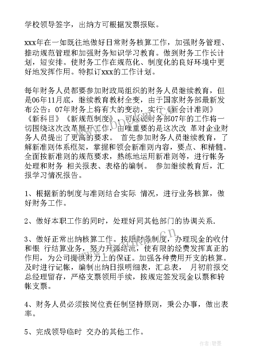 出纳年终总结及工作计划 出纳工作计划(精选7篇)