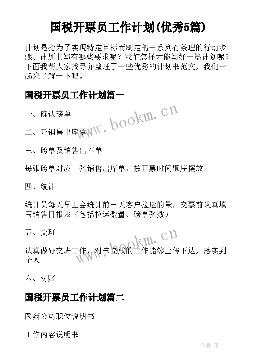 国税开票员工作计划(优秀5篇)