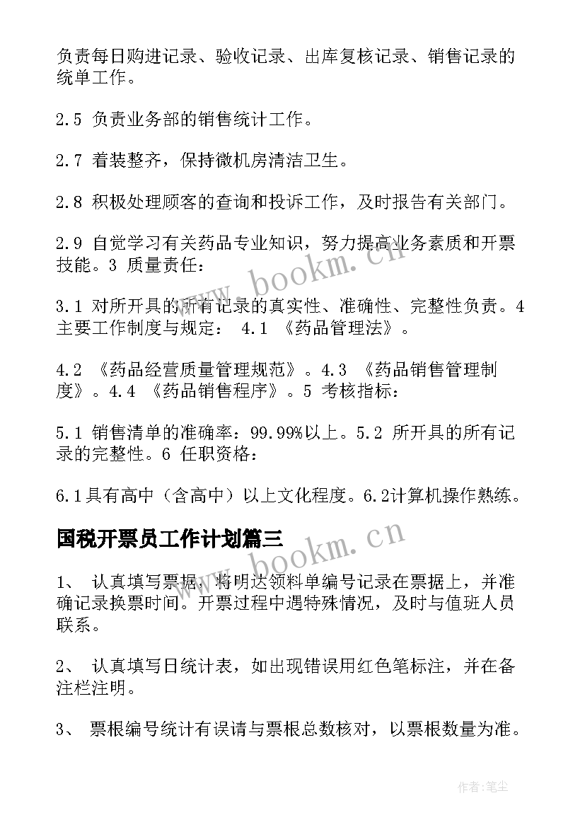 国税开票员工作计划(优秀5篇)