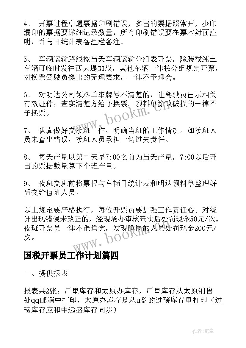 国税开票员工作计划(优秀5篇)