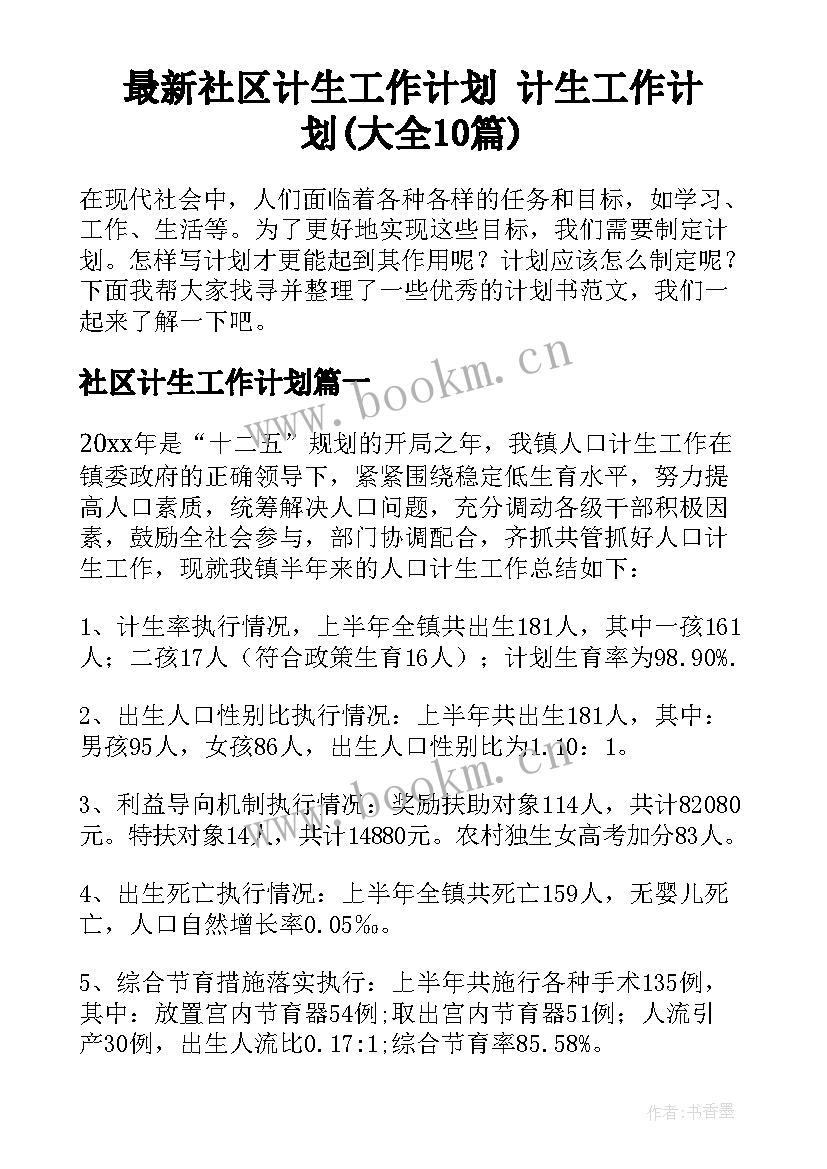 最新社区计生工作计划 计生工作计划(大全10篇)