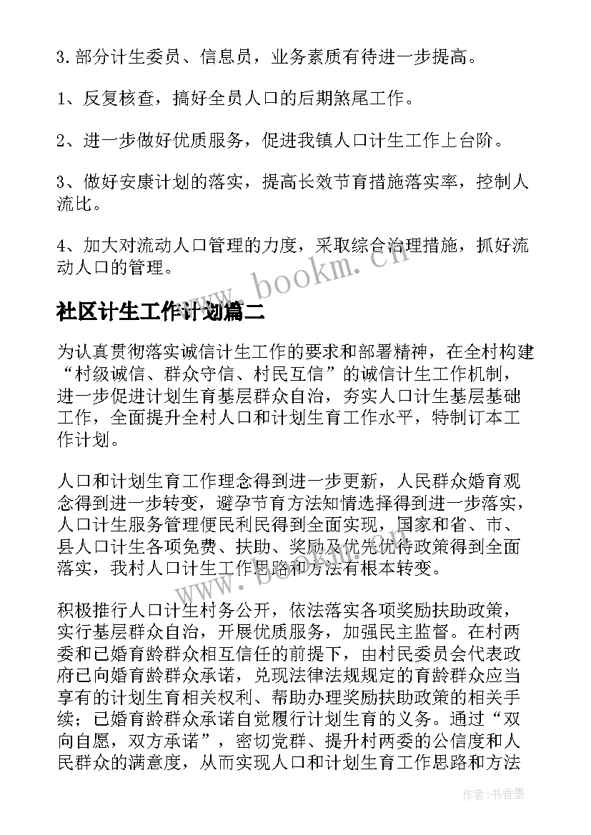 最新社区计生工作计划 计生工作计划(大全10篇)