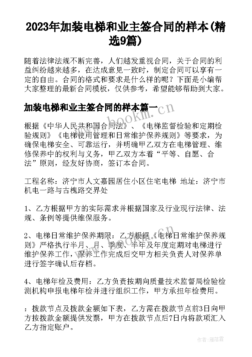 2023年加装电梯和业主签合同的样本(精选9篇)