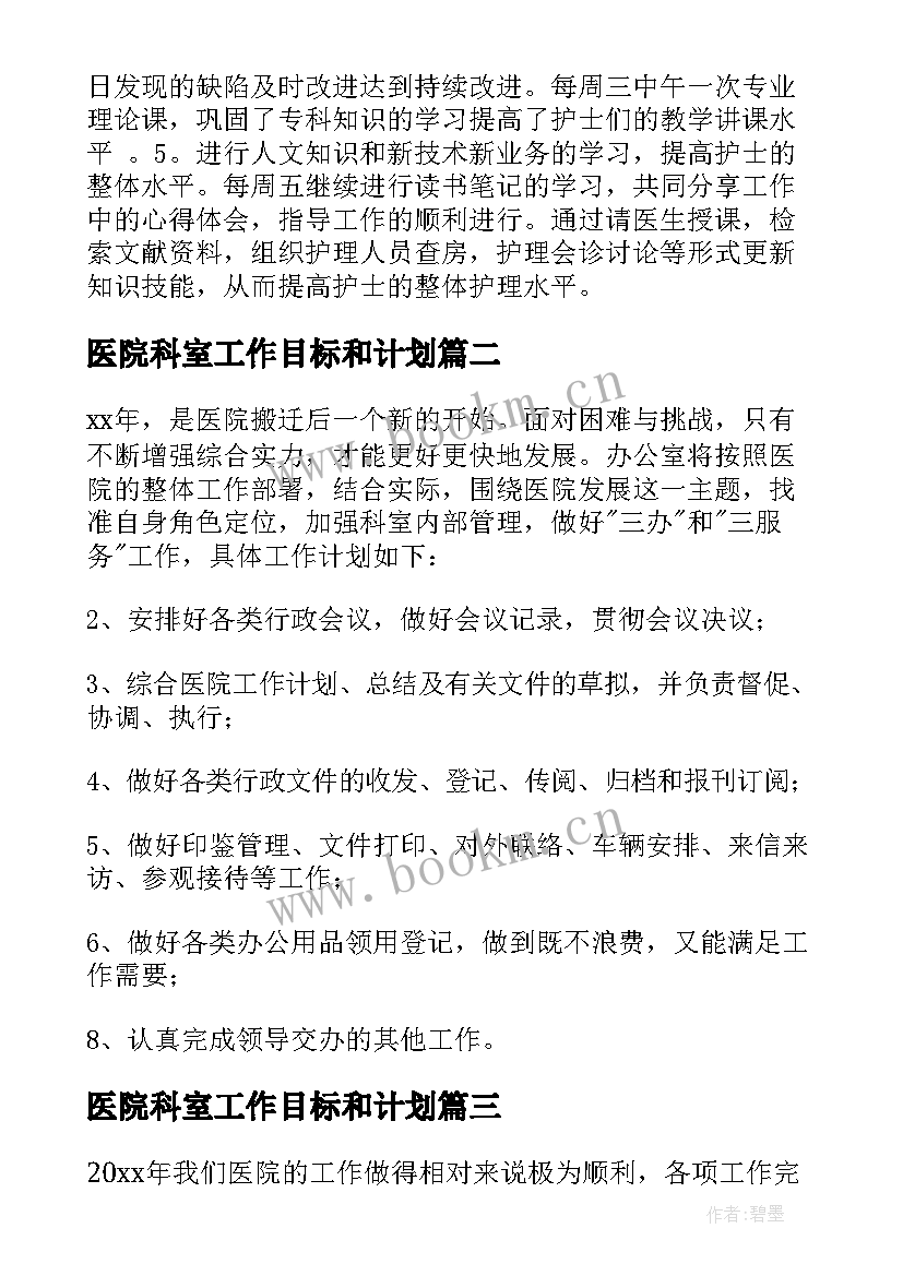 医院科室工作目标和计划(模板9篇)