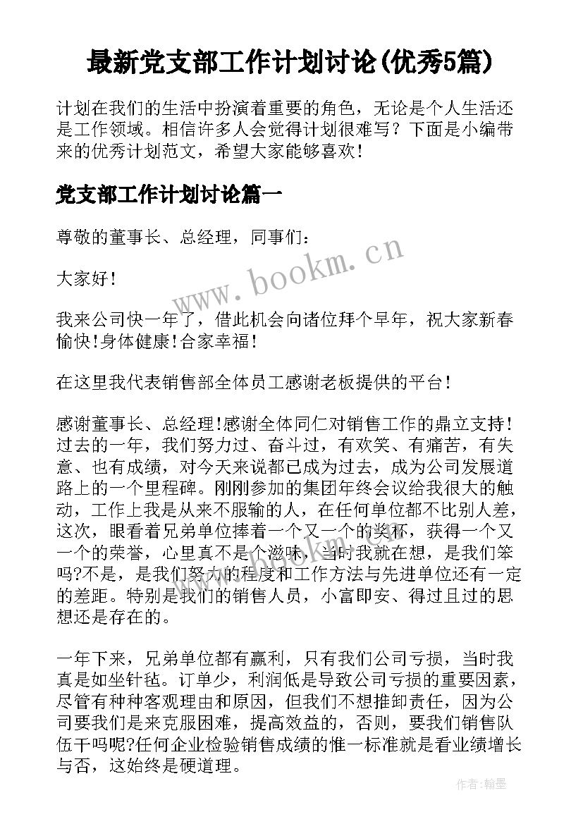 最新党支部工作计划讨论(优秀5篇)