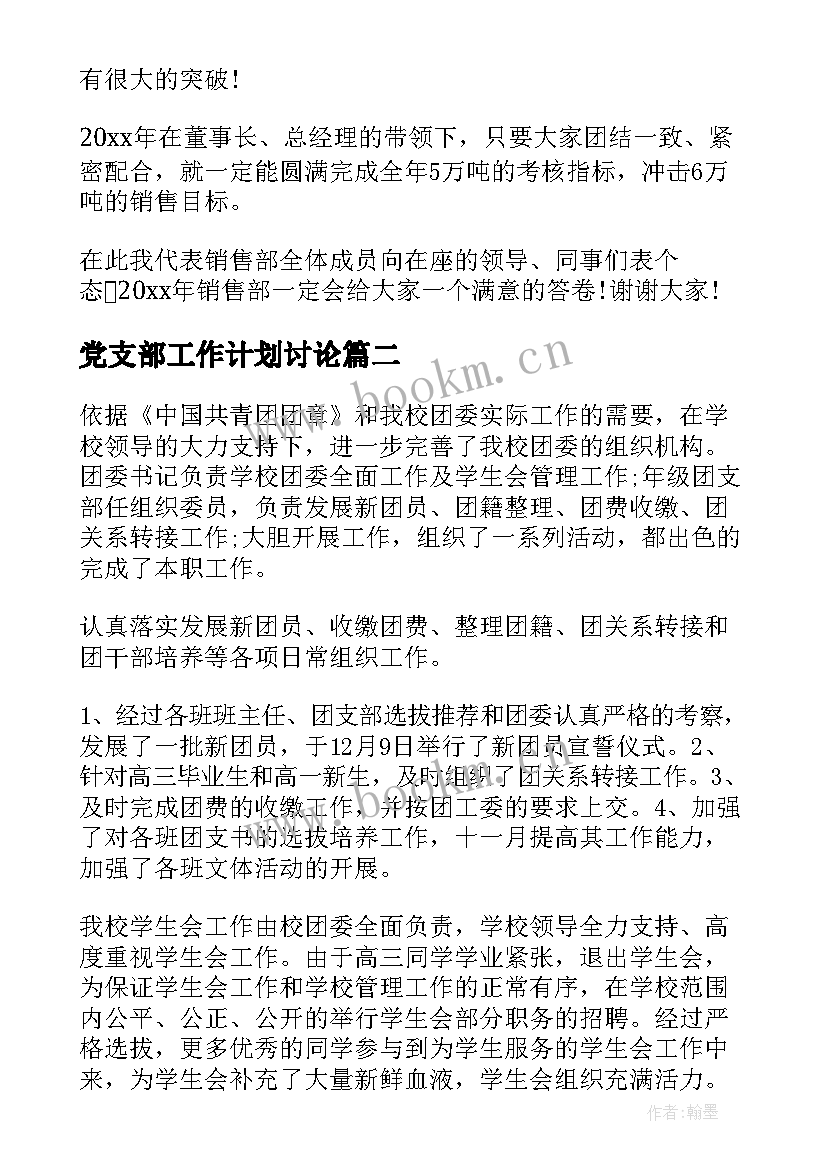 最新党支部工作计划讨论(优秀5篇)