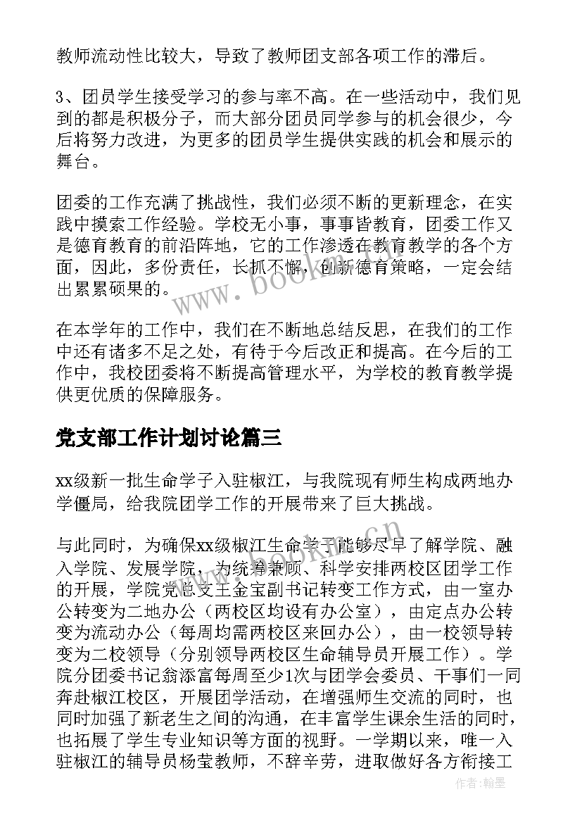 最新党支部工作计划讨论(优秀5篇)