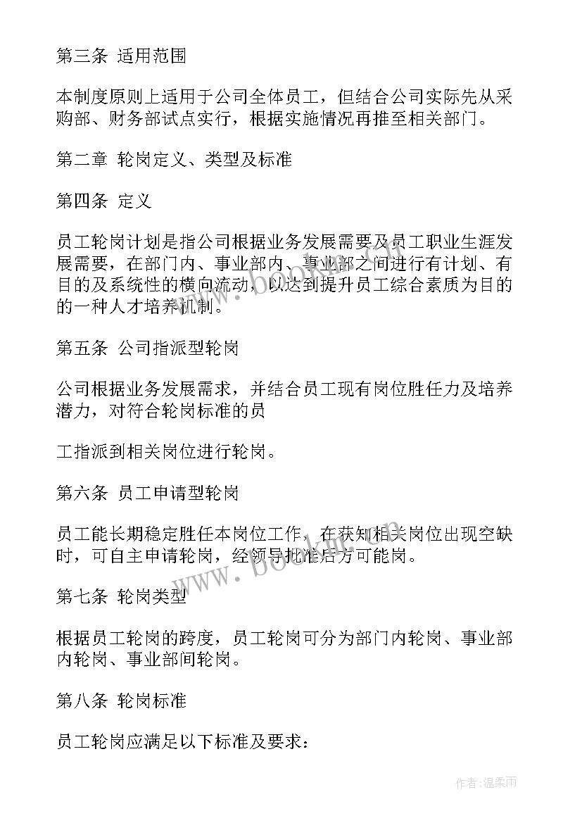 学校轮岗工作计划(模板7篇)