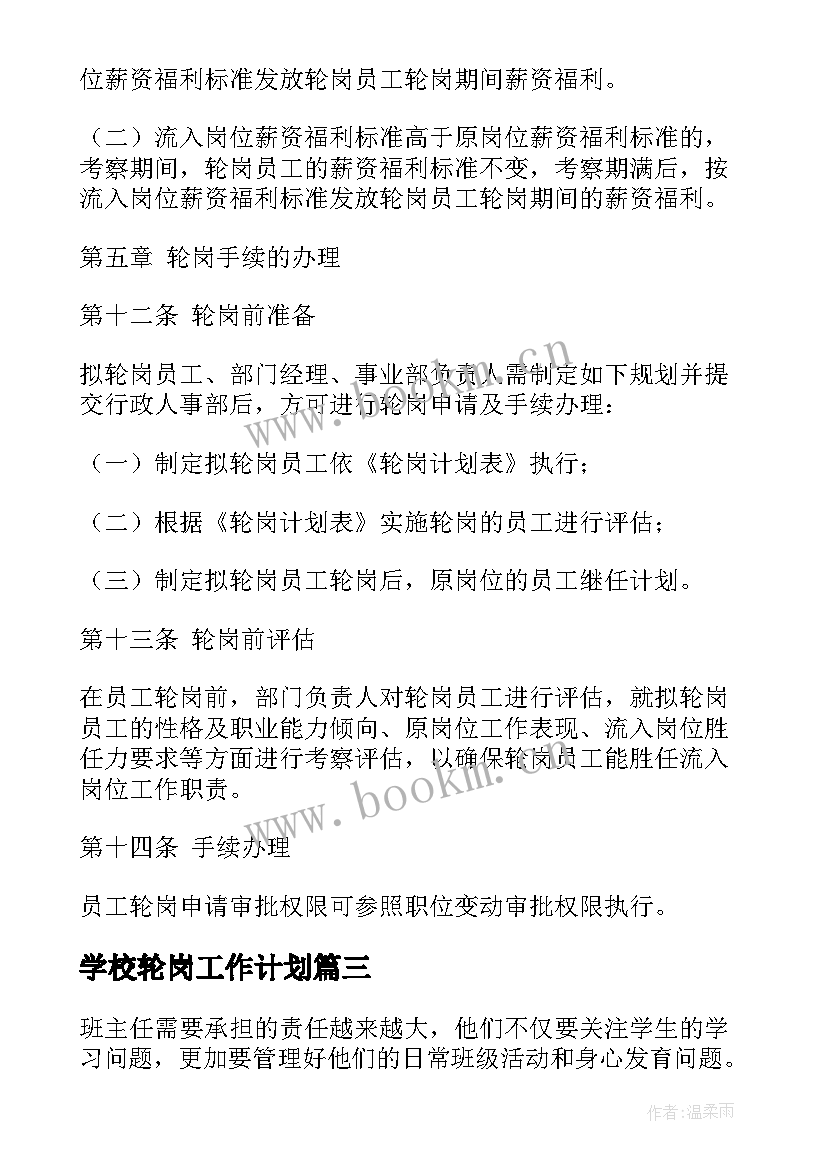 学校轮岗工作计划(模板7篇)