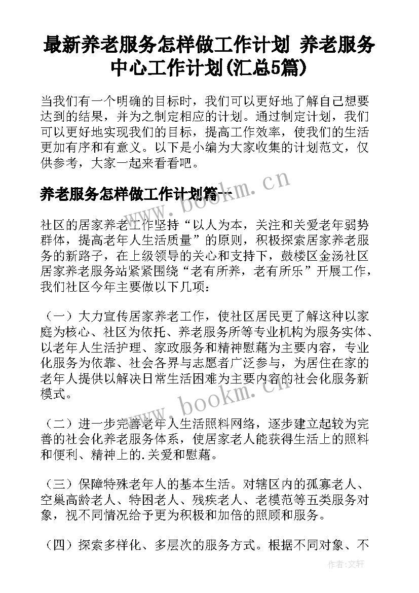 最新养老服务怎样做工作计划 养老服务中心工作计划(汇总5篇)