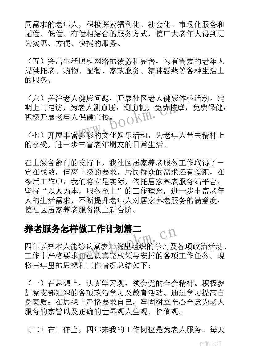 最新养老服务怎样做工作计划 养老服务中心工作计划(汇总5篇)