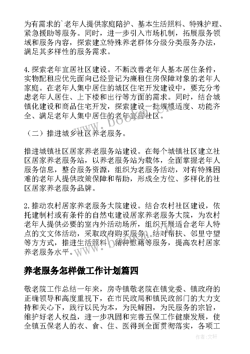 最新养老服务怎样做工作计划 养老服务中心工作计划(汇总5篇)