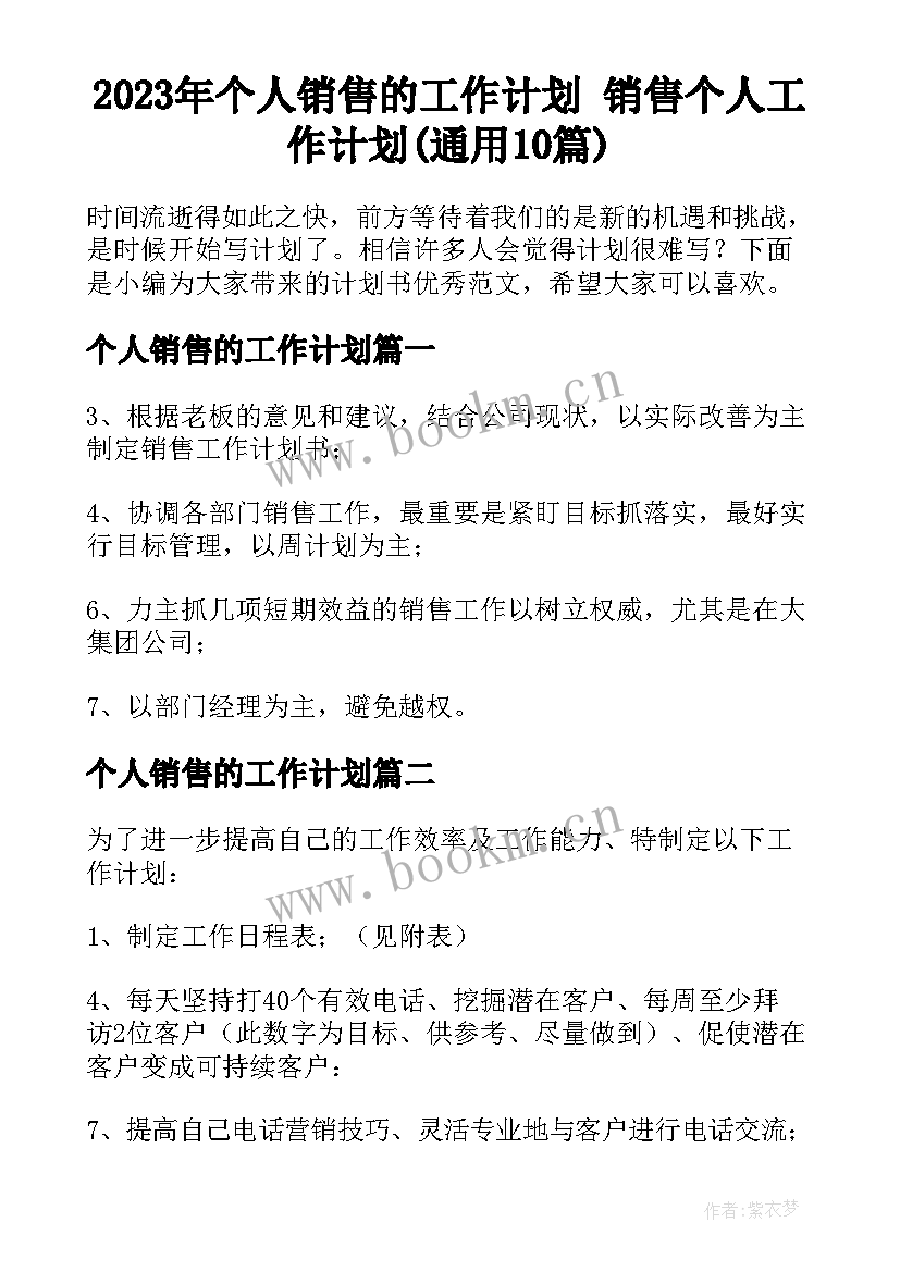 2023年个人销售的工作计划 销售个人工作计划(通用10篇)