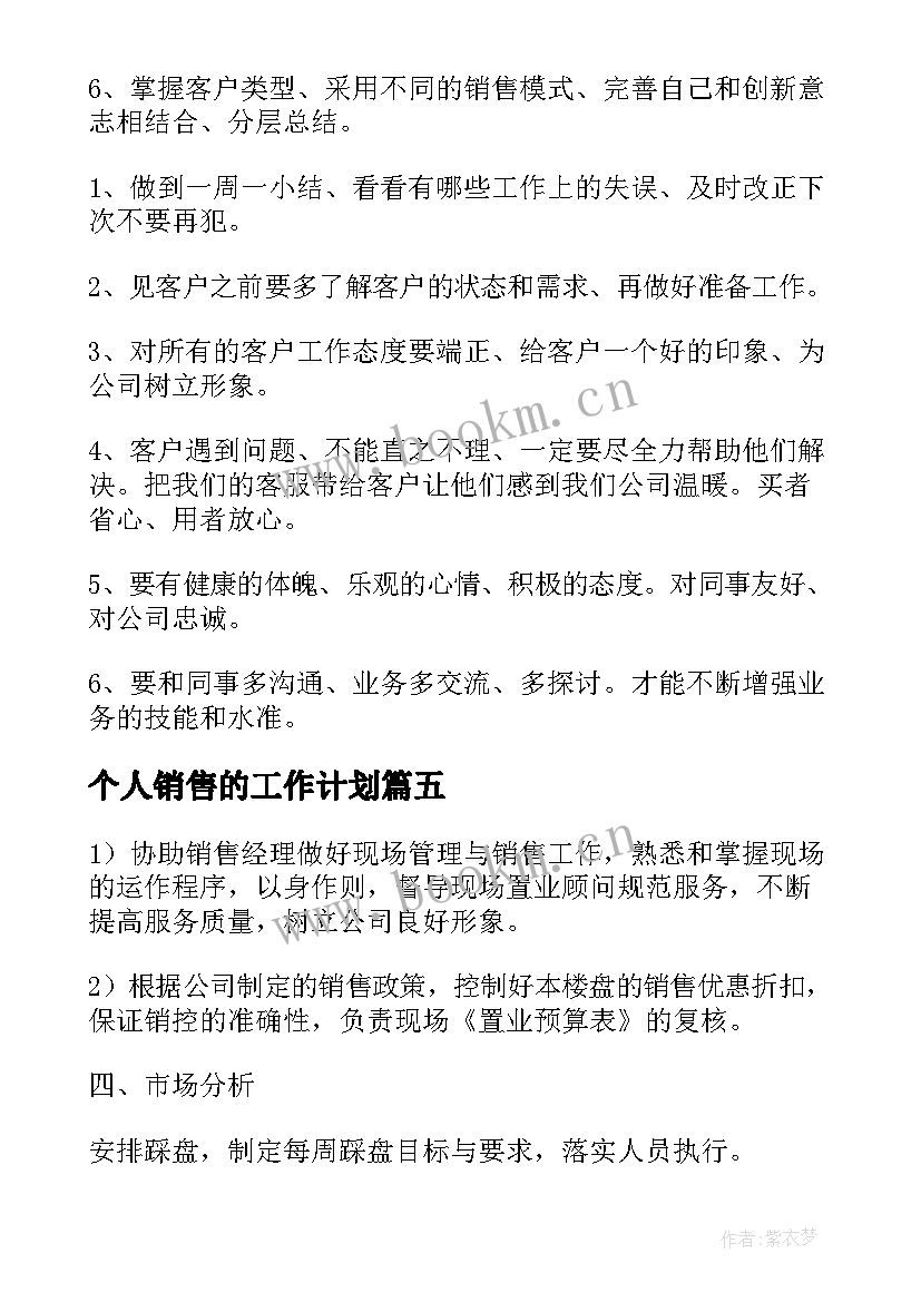 2023年个人销售的工作计划 销售个人工作计划(通用10篇)