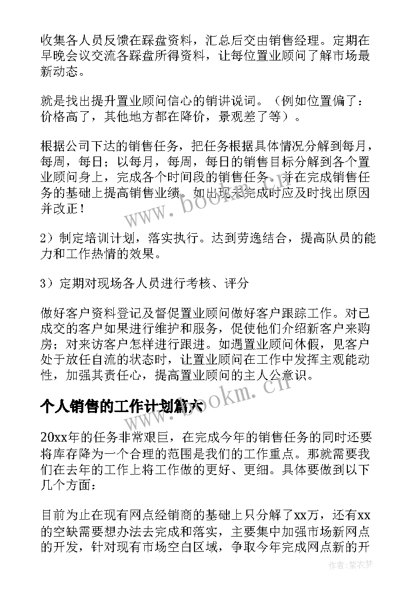 2023年个人销售的工作计划 销售个人工作计划(通用10篇)