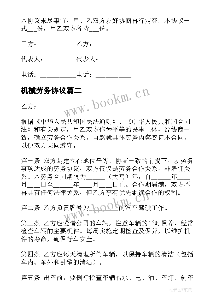 最新机械劳务协议 货运司机劳务合同(精选5篇)