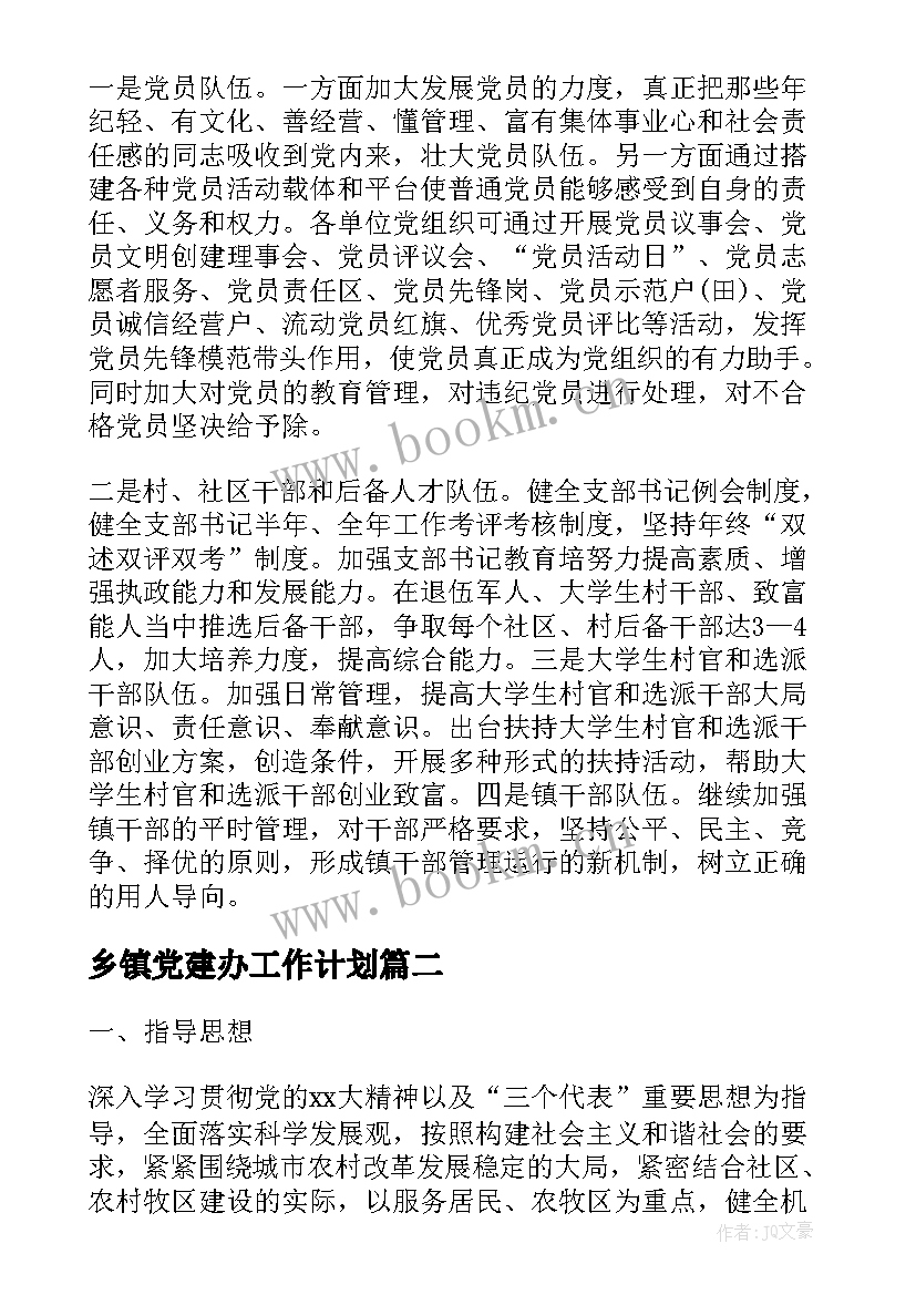 最新乡镇党建办工作计划(实用7篇)