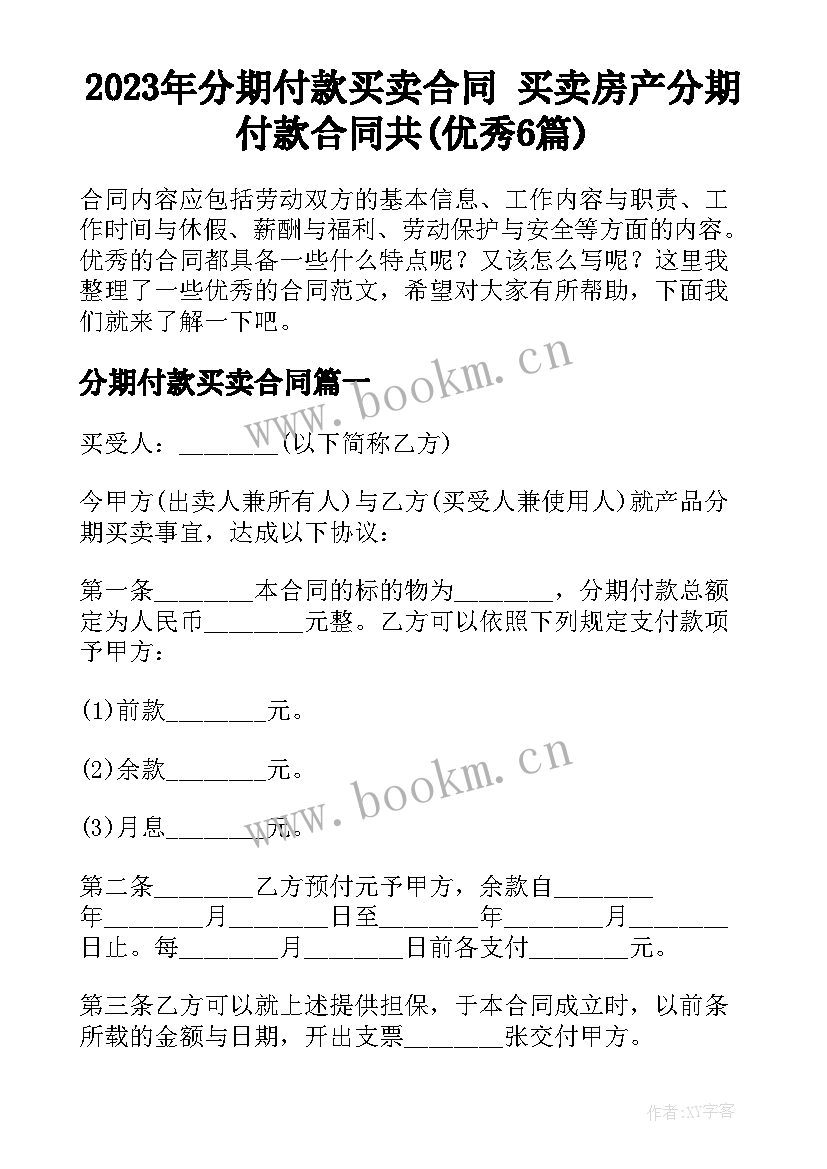 2023年分期付款买卖合同 买卖房产分期付款合同共(优秀6篇)