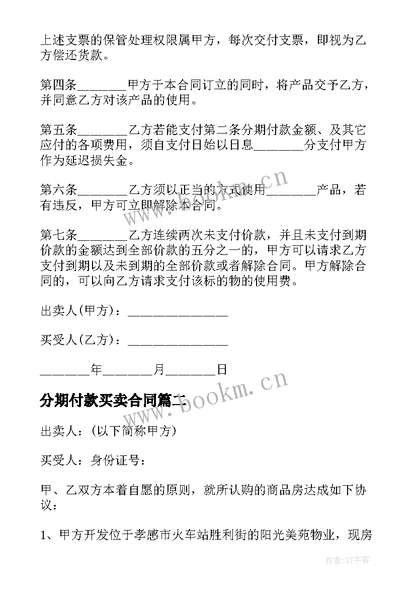 2023年分期付款买卖合同 买卖房产分期付款合同共(优秀6篇)