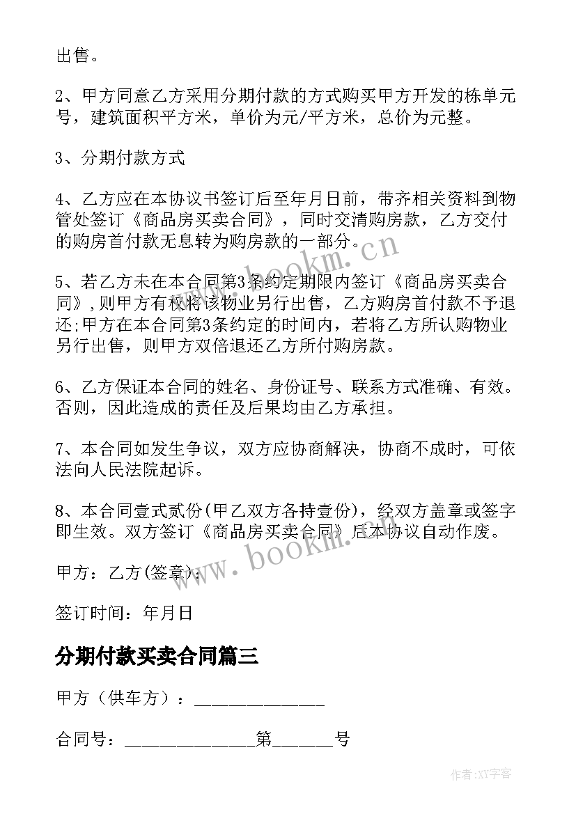 2023年分期付款买卖合同 买卖房产分期付款合同共(优秀6篇)