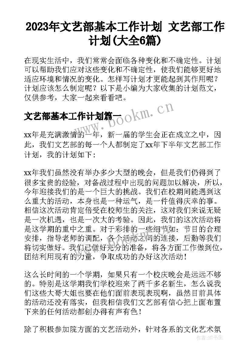 2023年文艺部基本工作计划 文艺部工作计划(大全6篇)