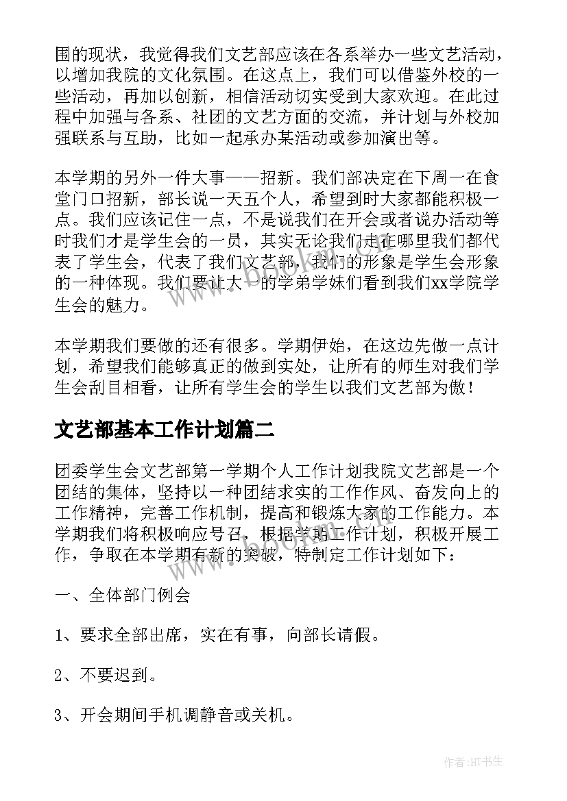 2023年文艺部基本工作计划 文艺部工作计划(大全6篇)