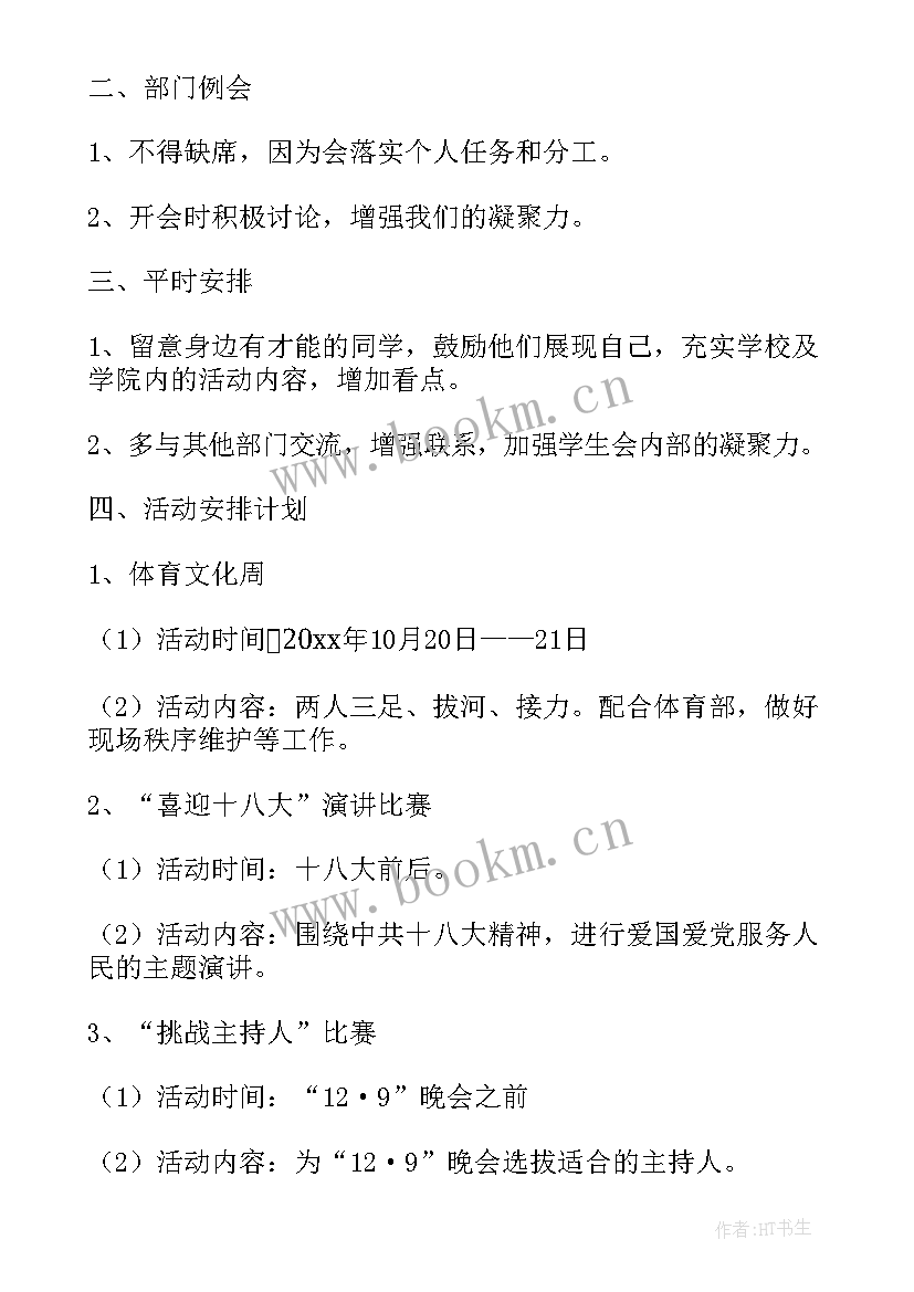 2023年文艺部基本工作计划 文艺部工作计划(大全6篇)