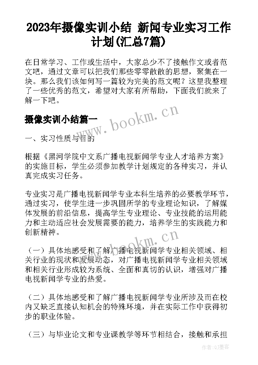 2023年摄像实训小结 新闻专业实习工作计划(汇总7篇)