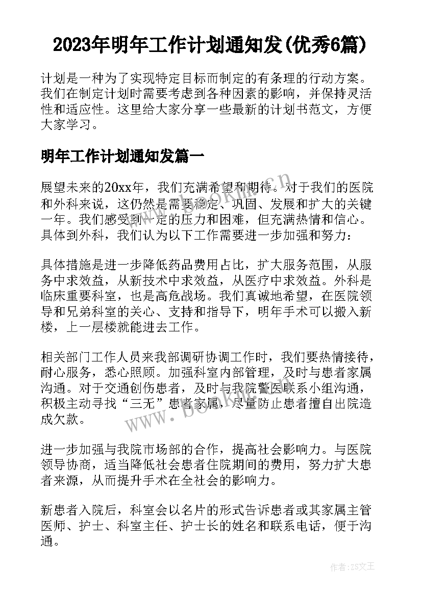 2023年明年工作计划通知发(优秀6篇)