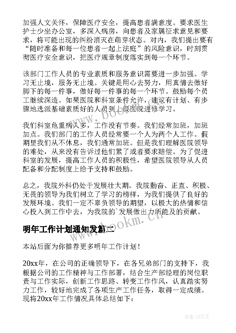 2023年明年工作计划通知发(优秀6篇)