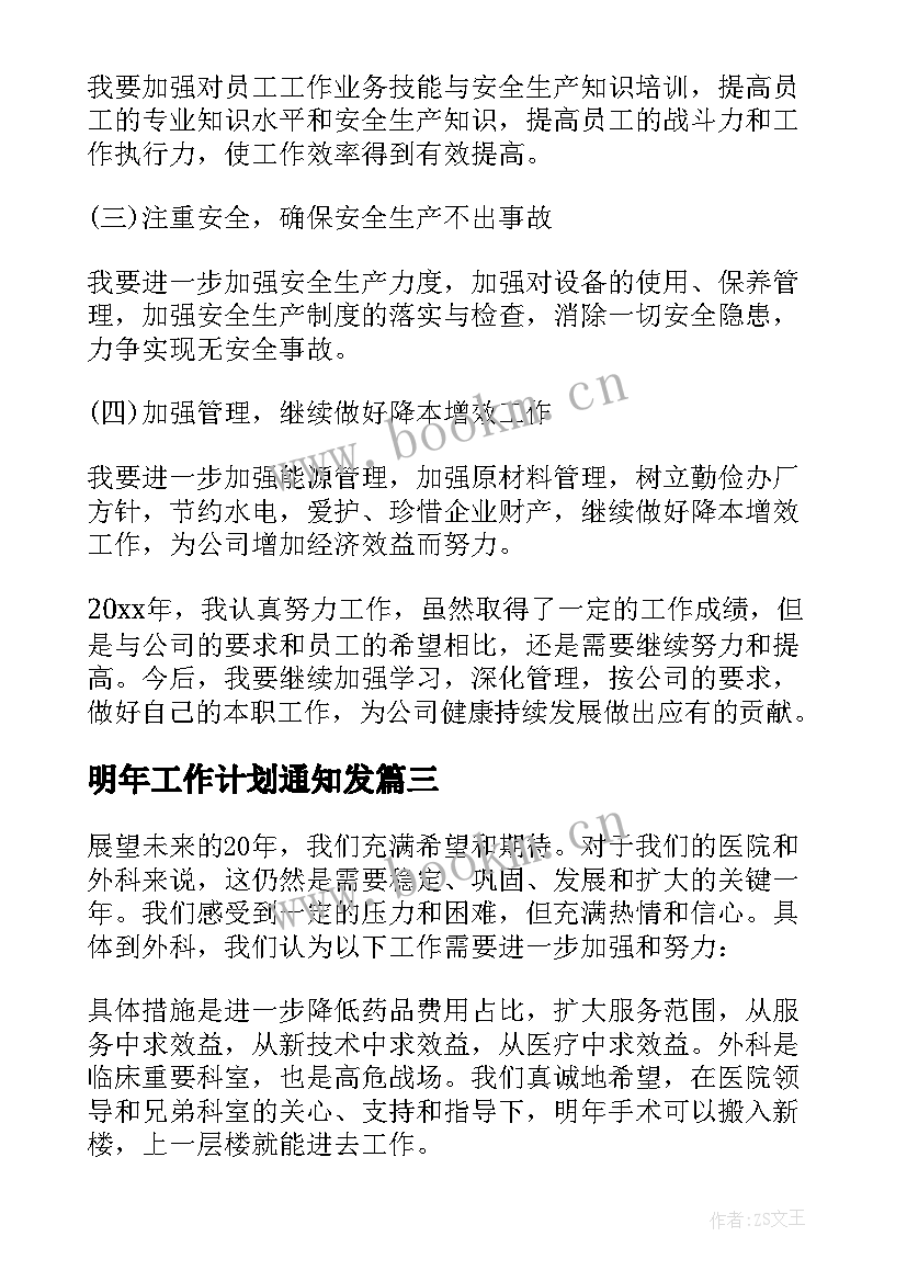 2023年明年工作计划通知发(优秀6篇)