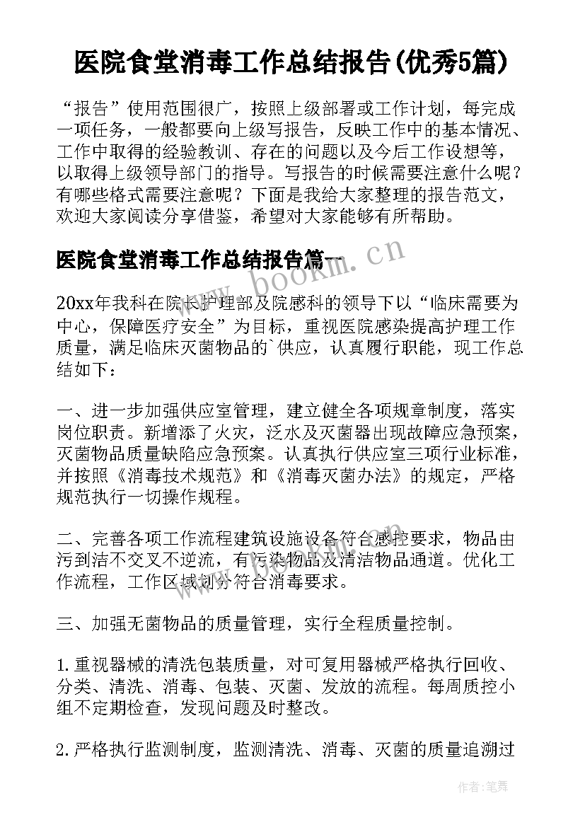 医院食堂消毒工作总结报告(优秀5篇)