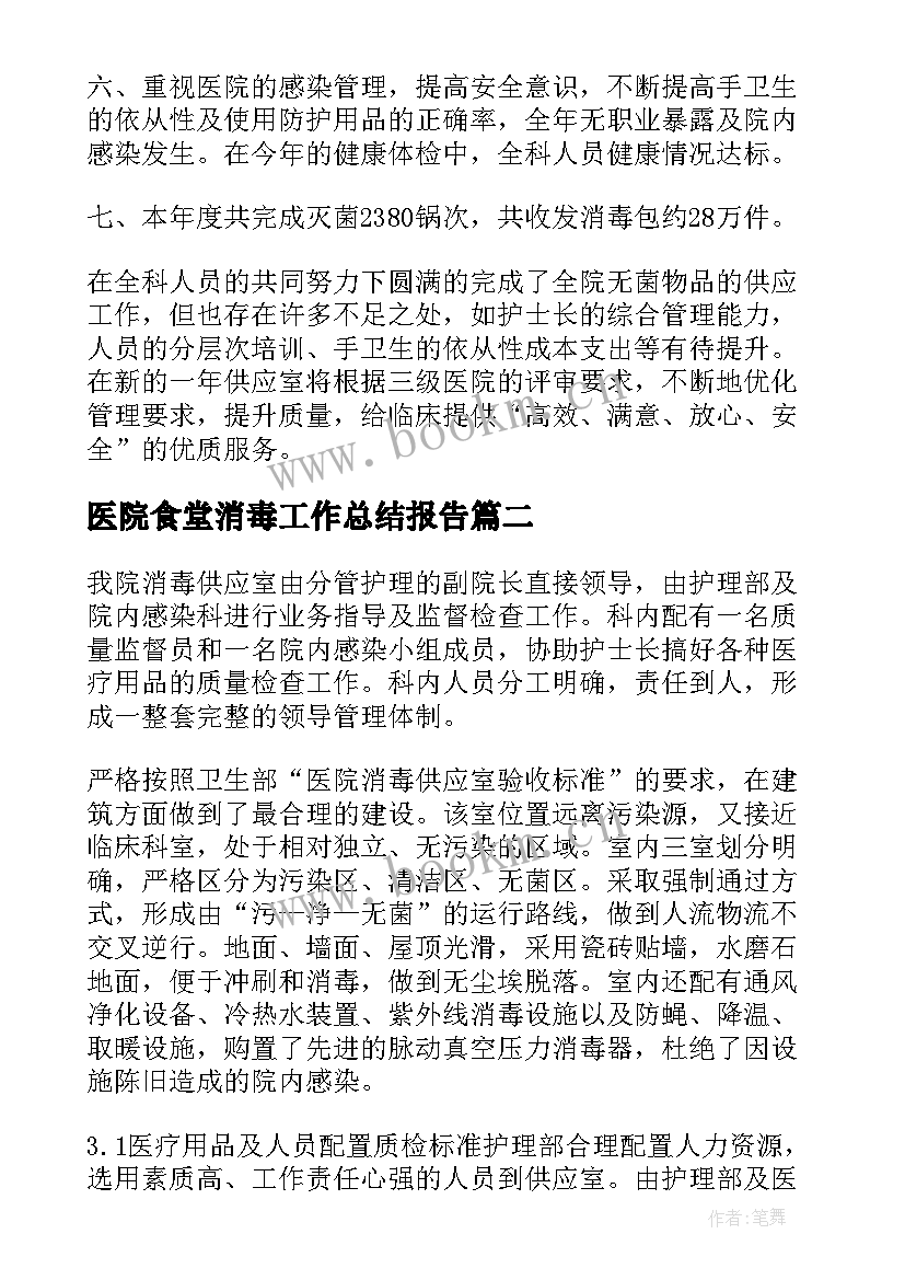 医院食堂消毒工作总结报告(优秀5篇)