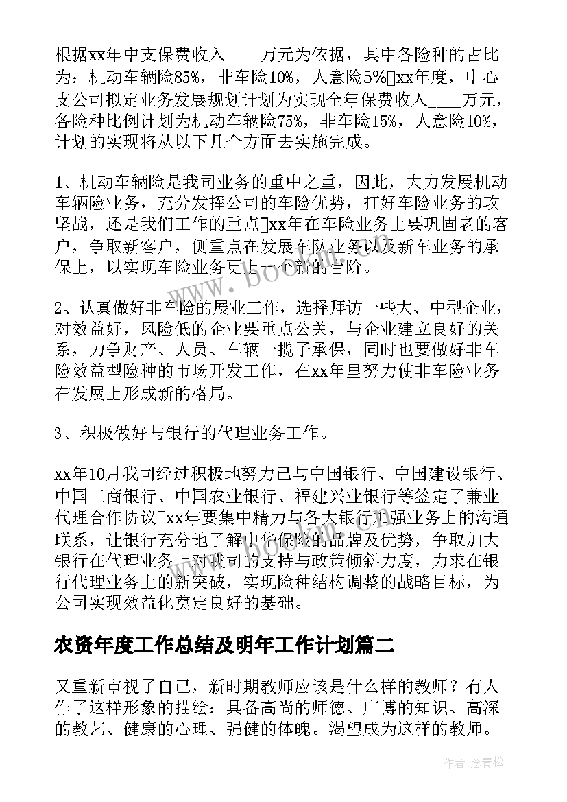 2023年农资年度工作总结及明年工作计划(通用8篇)