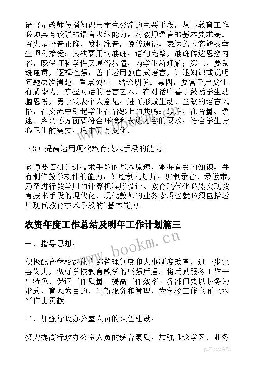 2023年农资年度工作总结及明年工作计划(通用8篇)