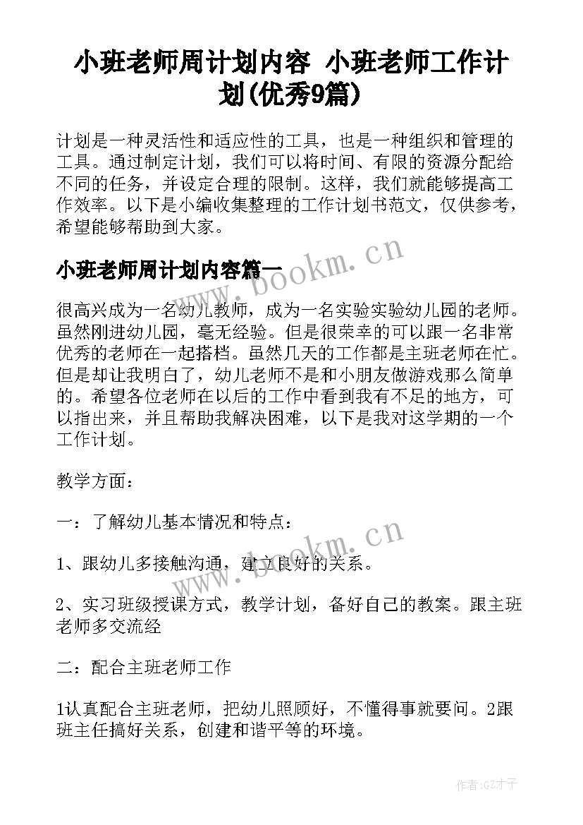 小班老师周计划内容 小班老师工作计划(优秀9篇)