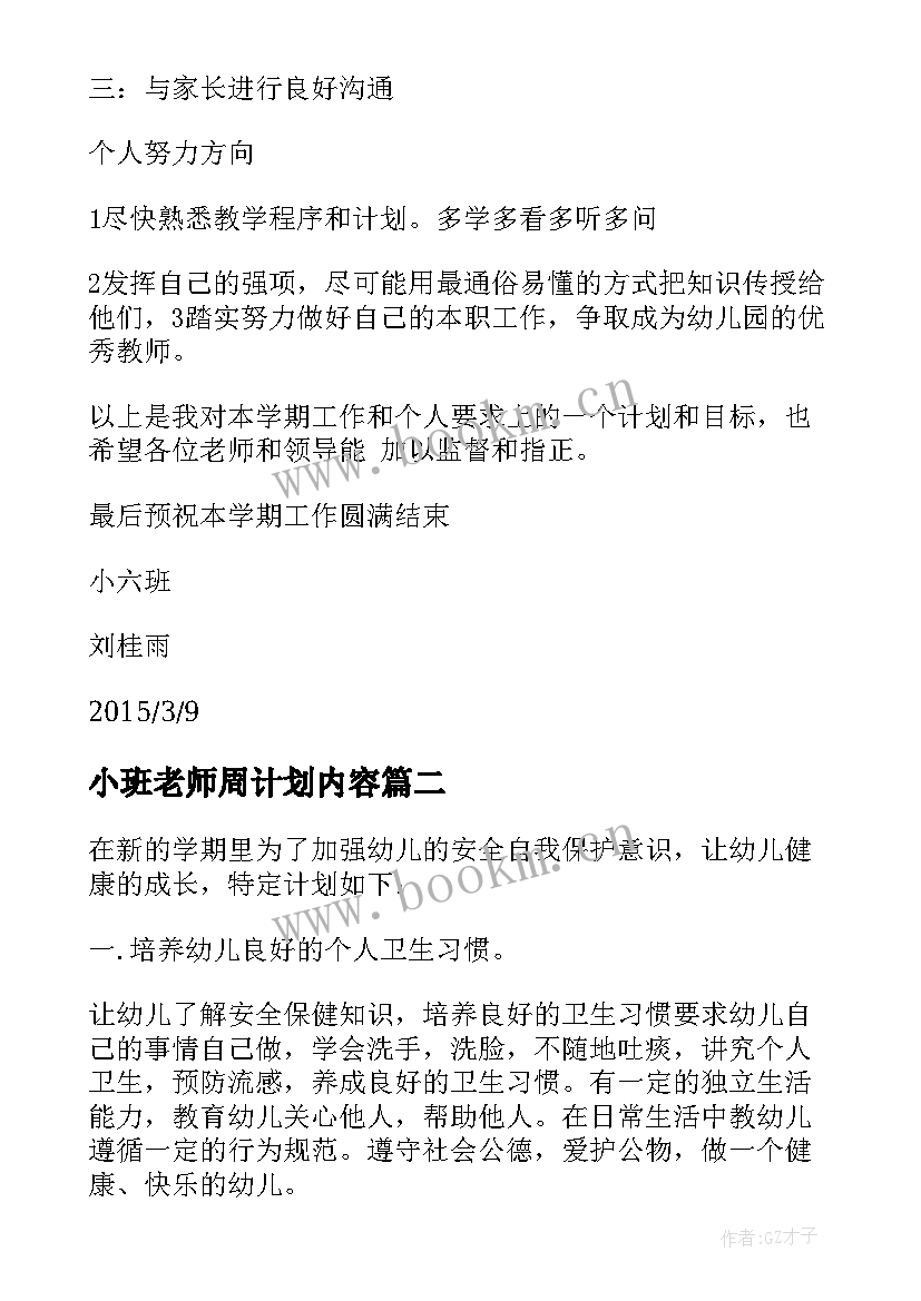 小班老师周计划内容 小班老师工作计划(优秀9篇)