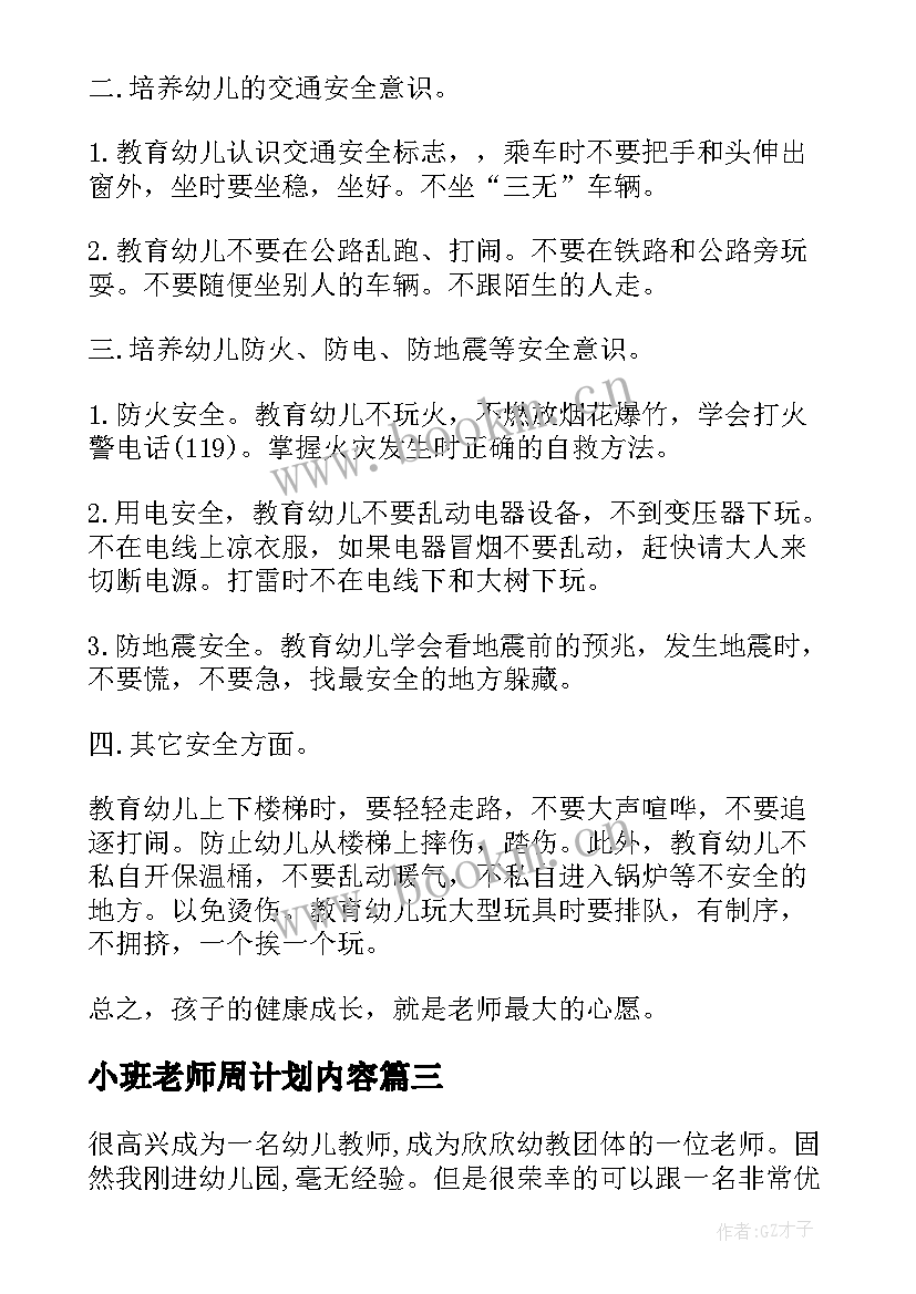 小班老师周计划内容 小班老师工作计划(优秀9篇)