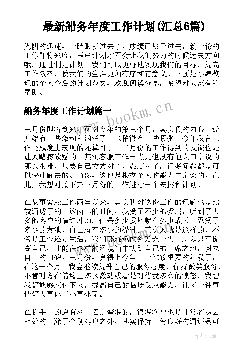 最新船务年度工作计划(汇总6篇)