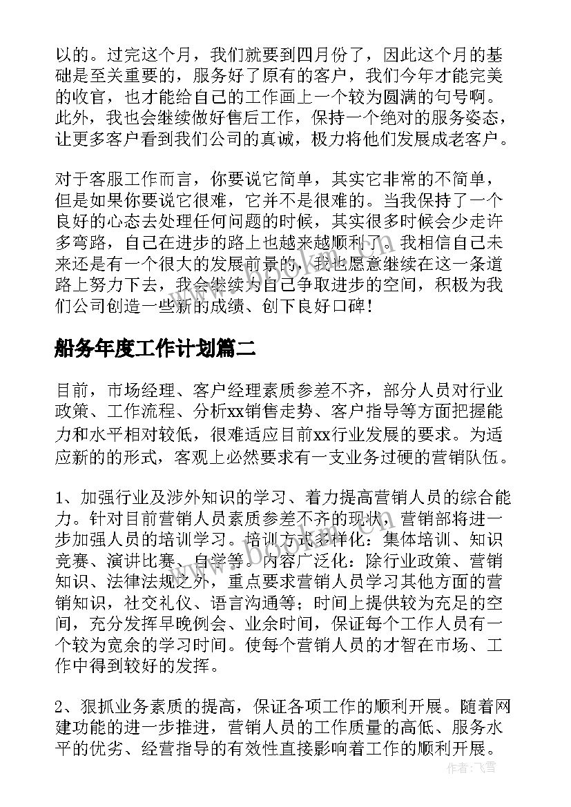 最新船务年度工作计划(汇总6篇)