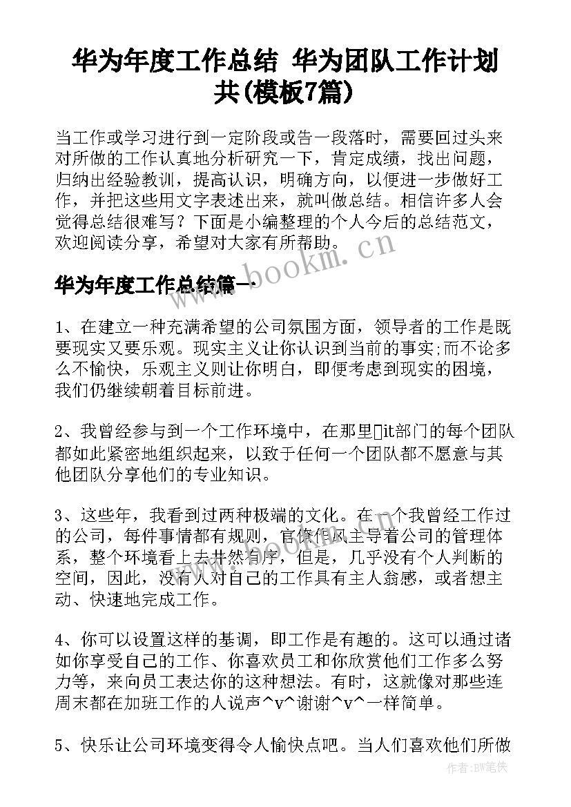 华为年度工作总结 华为团队工作计划共(模板7篇)