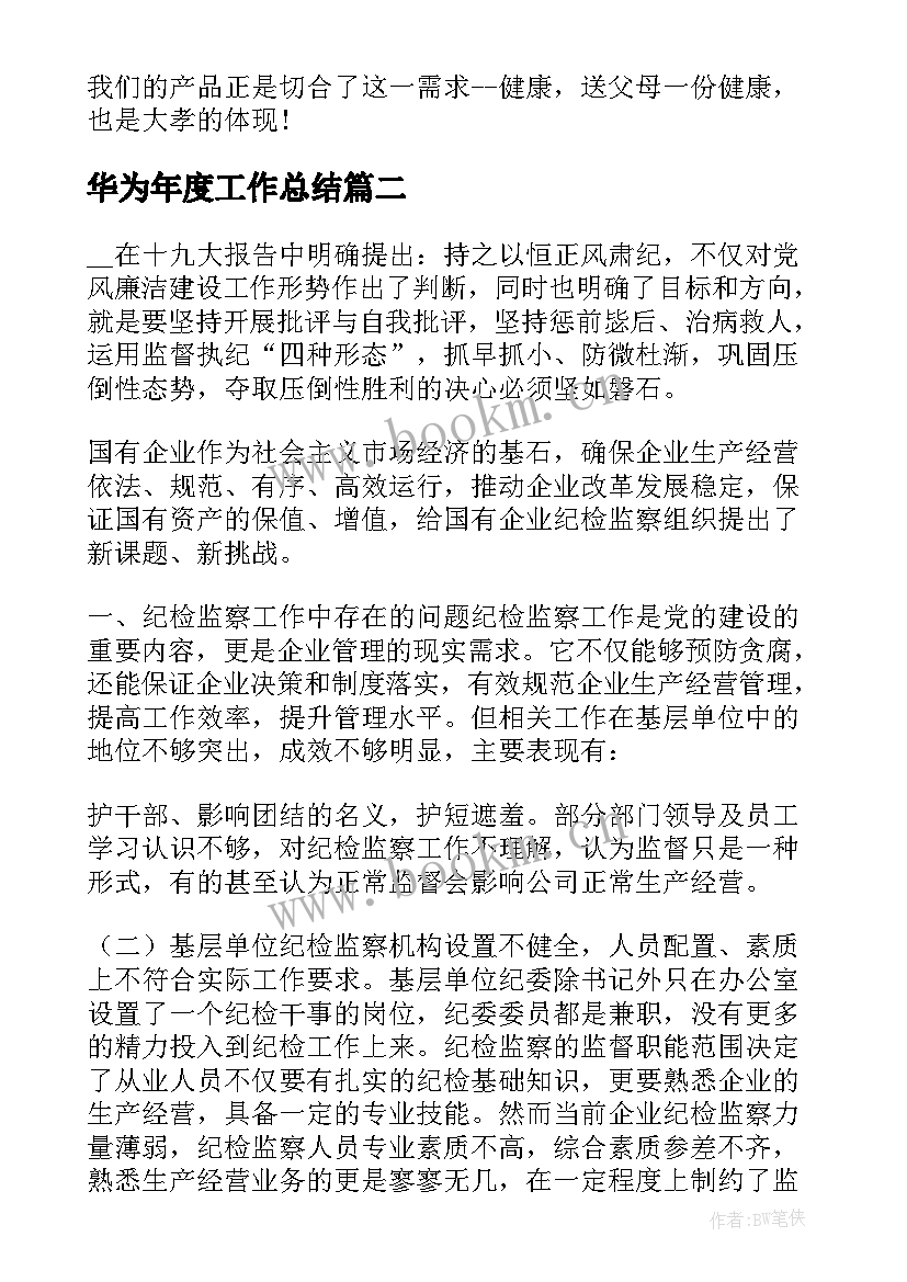 华为年度工作总结 华为团队工作计划共(模板7篇)