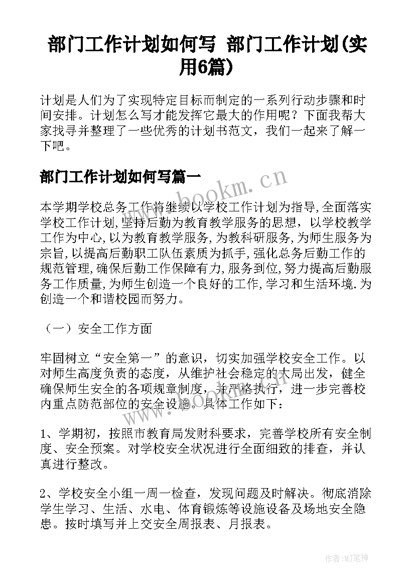 部门工作计划如何写 部门工作计划(实用6篇)