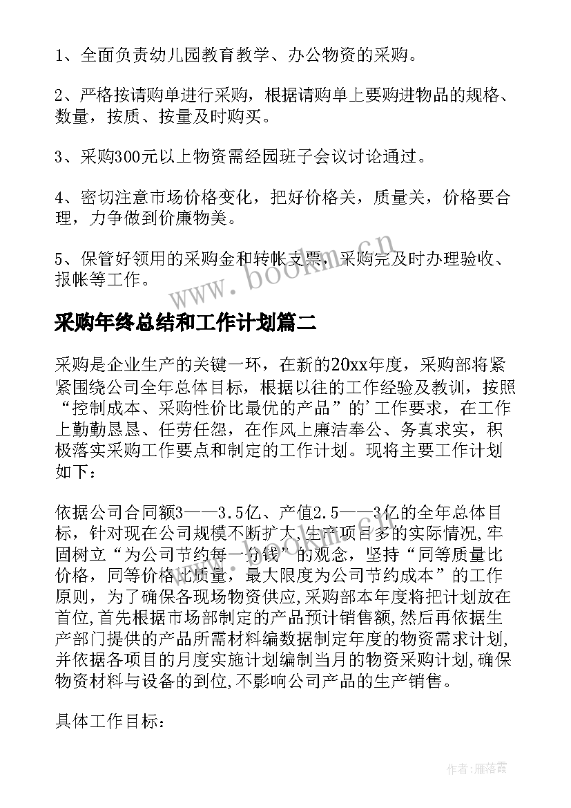 2023年采购年终总结和工作计划 采购工作计划(精选10篇)