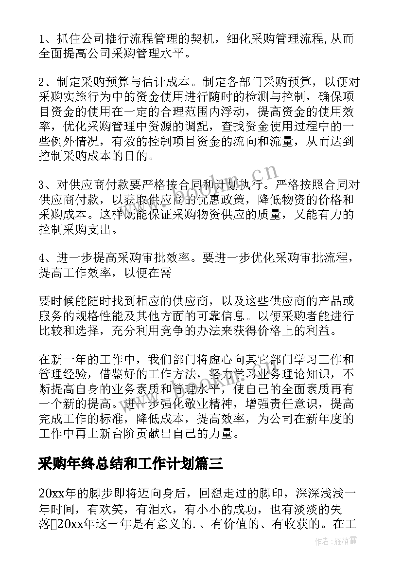 2023年采购年终总结和工作计划 采购工作计划(精选10篇)