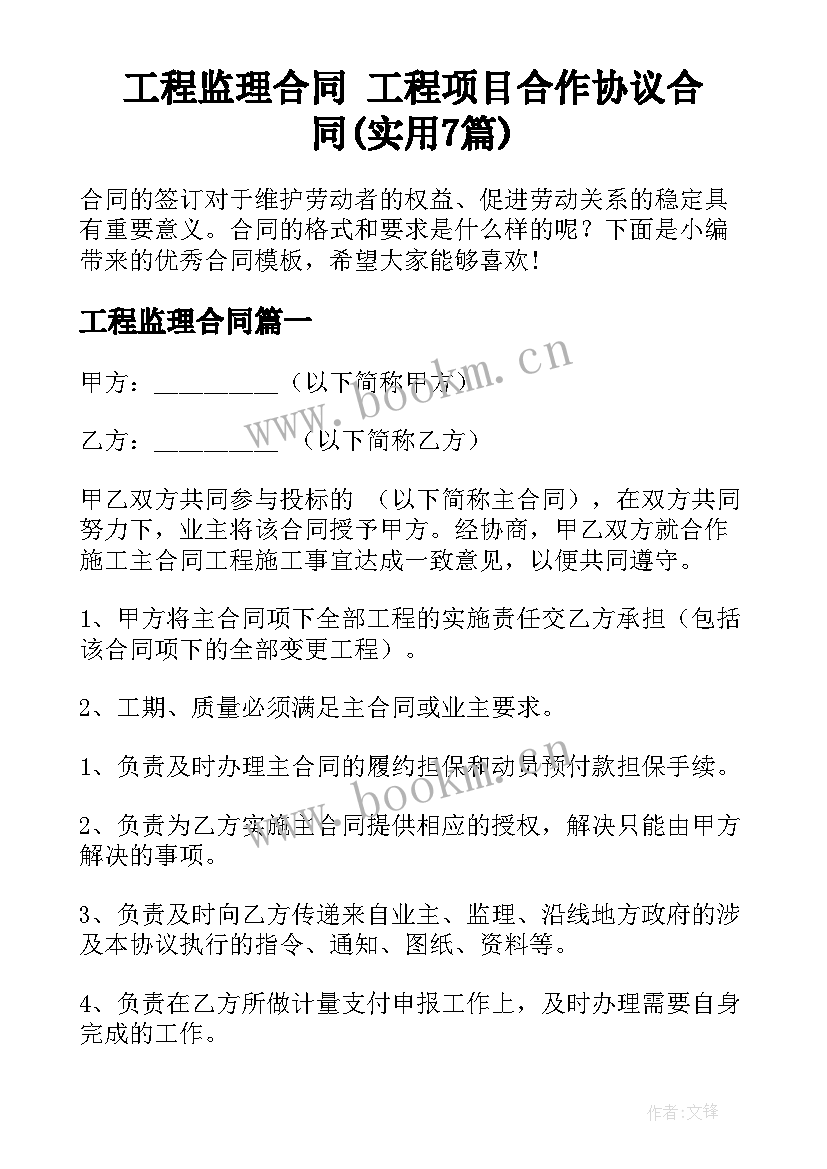 工程监理合同 工程项目合作协议合同(实用7篇)