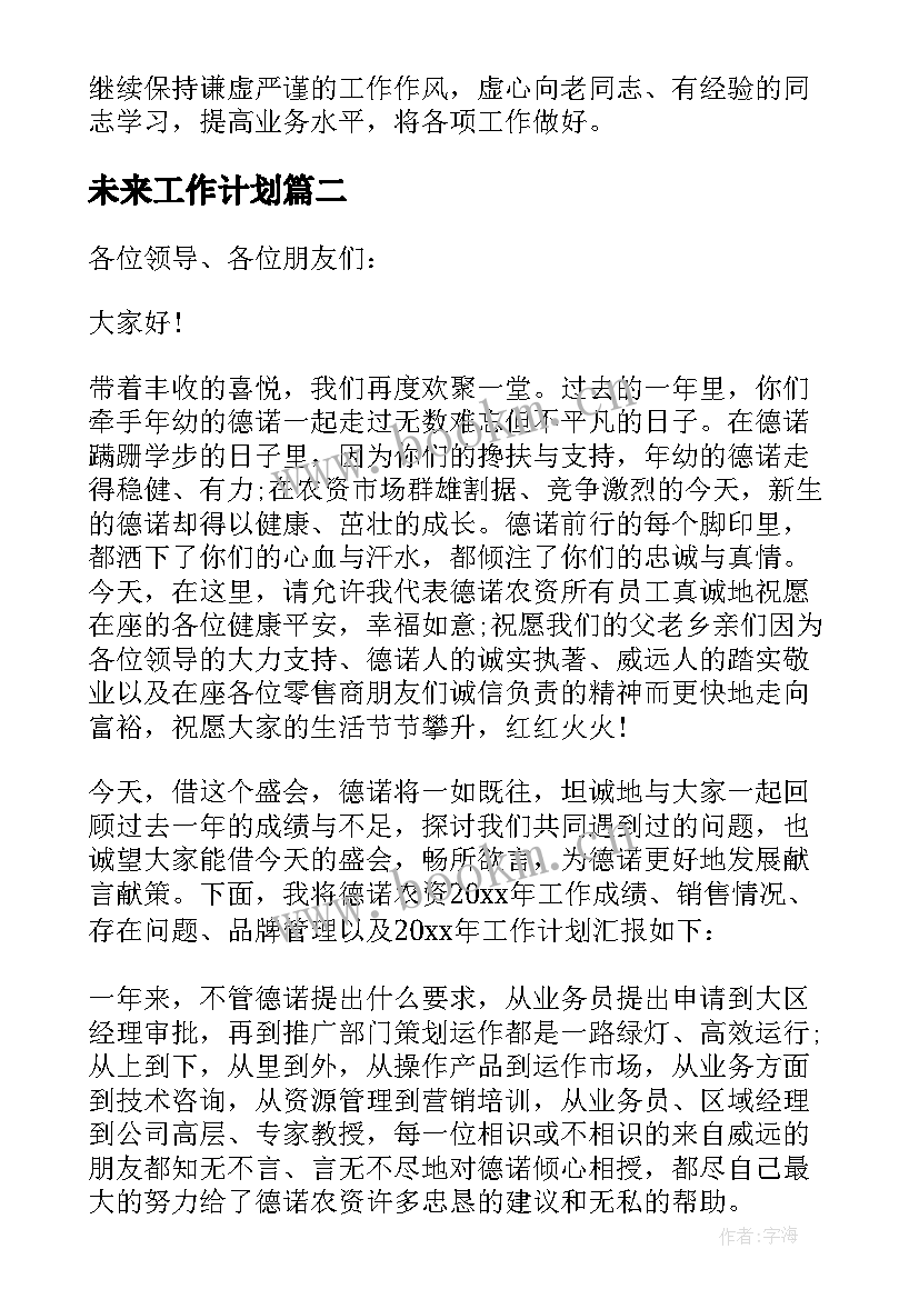 最新未来工作计划(精选7篇)