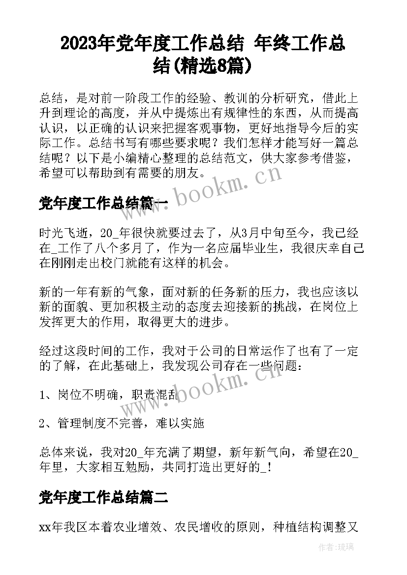 2023年党年度工作总结 年终工作总结(精选8篇)