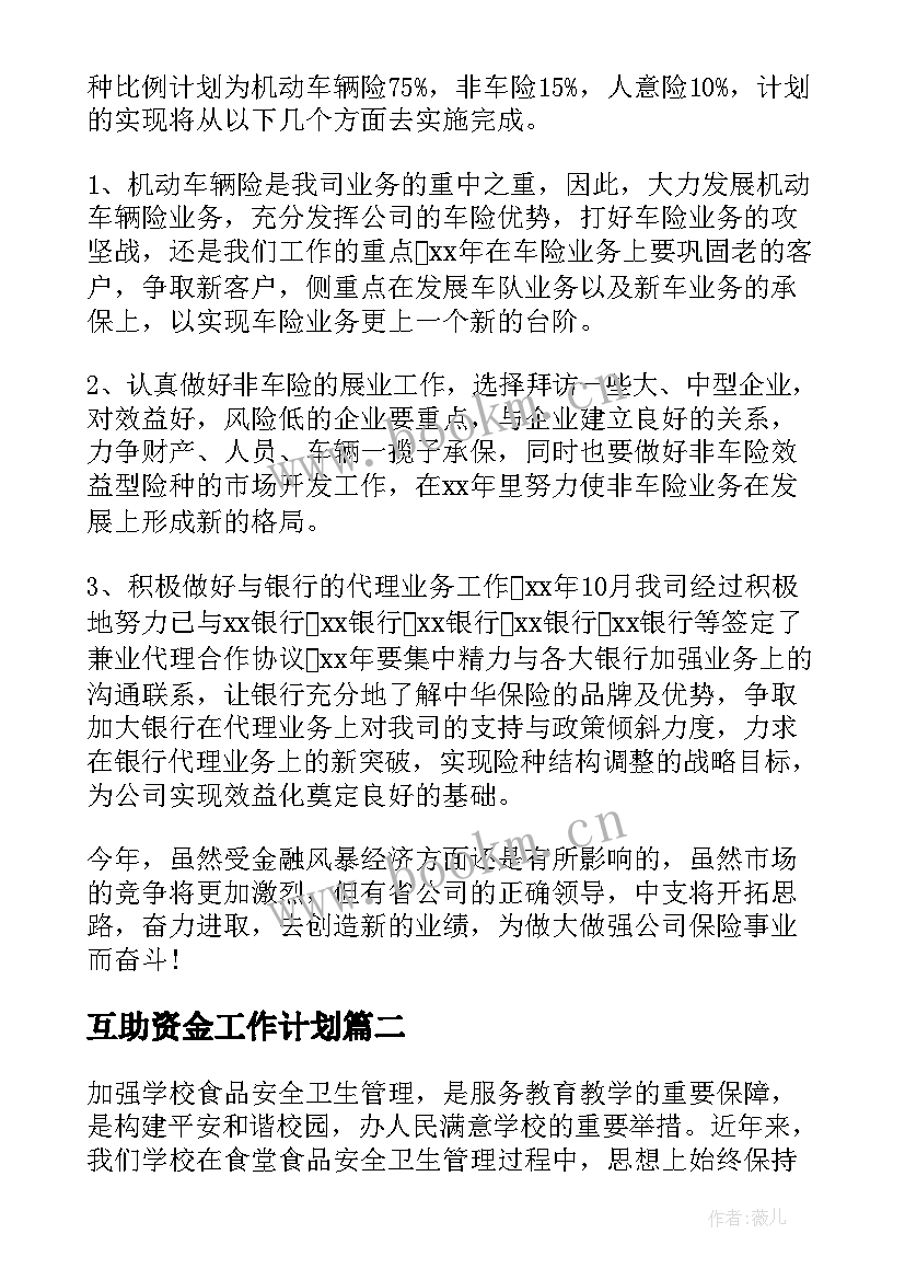 最新互助资金工作计划(优秀10篇)